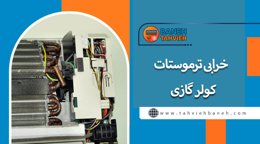 خرابی ترموستات کولر گازی